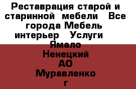 Реставрация старой и старинной  мебели - Все города Мебель, интерьер » Услуги   . Ямало-Ненецкий АО,Муравленко г.